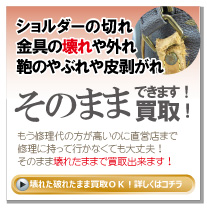 壊れたバッグ財布の買取