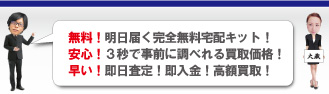 即日査定即入金宅配買取