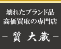 壊れたブランド品高価買取の専門店質大蔵