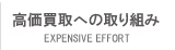 高価買取への取り組み