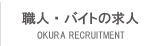 職人・バイトの求人