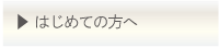 はじめての方