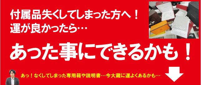 付属品なくしたブランド時計買えます