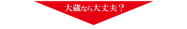 大蔵なら大丈夫