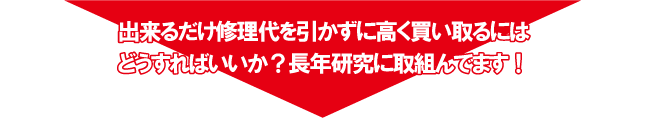 出来る限り高額買取り