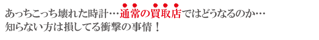 壊れた時計衝撃の事情