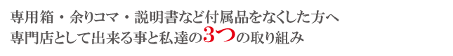 付属品なくても高価買取