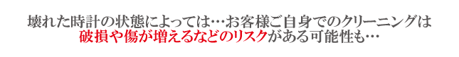 自分で時計クリーニングするのは危険