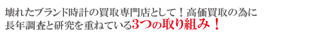 壊れた時計を高く買う取組