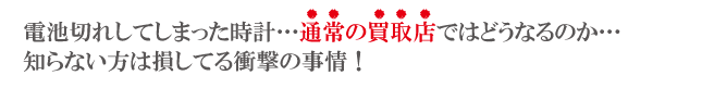 電池切れ時計通常の買取