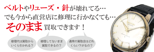 修理せずに買取り