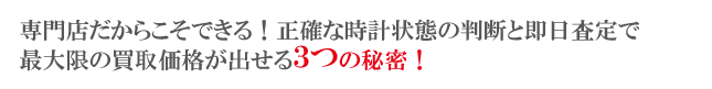 電池切れ時計秘密の買取