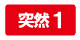 突然の時計の故障1